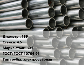Труба оцинкованная 159 s=4.5 Сталь: Ст1 ГОСТ: ГОСТ 10704-91 электросварная цена от 91123 сом / т, где купить, условия доставки в Оше и Ошской области